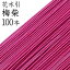 花水引　K-2梅紫100本入【国産・日本製】【水引 材料】【水引 キット】【水引 素材】【水引 アクセサリー 材料】