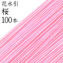 花水引　K-3桜100本入【国産・日本製】【水引 材料】【水引 キット】【水引 素材】【水引 アクセサリー 材料】