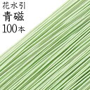 花水引　K-4青磁100本入【国産・日本製】【水引 材料】【水引 キット】【水引 素材】【水引 アクセサリー 材料】