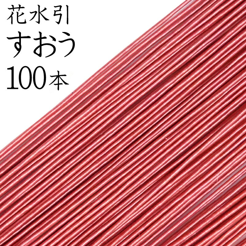 （単色100本入）　水引　絹巻水引　いろはシーリズ【ぬ】水引き　長さ90cm　手芸　材料　素材　水引細工