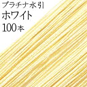 プラチナ水引(羽衣水引) K-7ホワイト100本入【国産・日本製】【水引 材料】【水引 キット】【水引 素材】【水引 アクセサリー 材料】