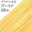 プラチナ水引　K-8ゴールド100本入【国産・日本製】【水引 材料】【水引 キット】【水引 素材】【水引 アクセサリー 材料】