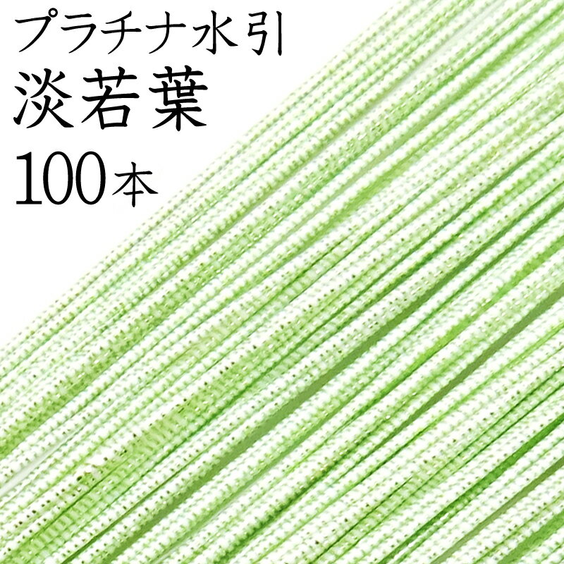 申し訳ございませんが、ギフト包装（のし）は 対応しておりません。ご了承ください。 サイズ 長さ　約90cm 太さ　約1cm 商品内容 ・水引　100本 商品情報 日本製【長野県飯田市】 特　徴 きらびやかで高級感のある豪華な水引です。 光の加減で色が変化して見えます。 ------------- 下記のような状態の商品が紛れている場合がございます。 ・色ムラ等がある ・糊の固まりが付着している ------------- 手作りである点をご承知いただきお買い求めください。 　　　　　　　　　　　　　　 注意点 燃えやすいので火に近づけないようご注意ください。多湿の場所での保存はカビ等が発生することがあります。