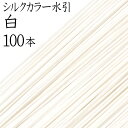 シルクカラー水引(色水引) K-11白100本入【国産・日本製】【水引 材料】【水引 キット】【水引 素材】【水引 アクセサリー 材料】