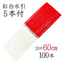 紅白水引5本付　60cm　（20号）100本入 【国産・日本製】【水引 材料】【水引 素材】【しめ縄】【正月飾り】