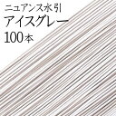 ニュアンス水引(色水引) K-15アイスグレー100本入【国産・日本製】【水引 材料】【水引 キット】【水引 素材】【水引 アクセサリー 材料】