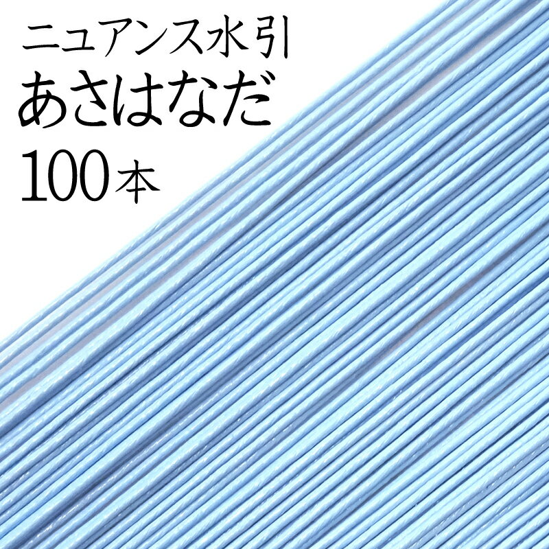 ニュアンス水引　K-16あさはなだ100本入【国産・日本製】【水引 材料】【水引 キット】【水引 素材】【水引 アクセサリー 材料】