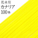 花水引(絹巻水引) K-19カナリア色100本入【国産・日本製】【水引 材料】【水引 キット】【水引 素材】【水引 アクセサリー 材料】
