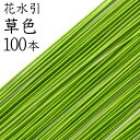 花水引(絹巻水引) K-21草色100本入【国産・日本製】【水引 材料】【水引 キット】【水引 素材】【水引 アクセサリー 材料】