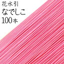 花水引　K-20なでしこ100本入【国産・日本製】【水引 材料】【水引 キット】【水引 素材】【水引 アクセサリー 材料】