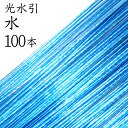 光水引 122水100本入【国産・日本製】【水引 材料】【水引 キット】【水引 素材】【水引 アクセサリー 材料】