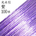 光水引 124紫100本入【国産・日本製】【水引 材料】【水引 キット】【水引 素材】【水引 アクセサリー 材料】