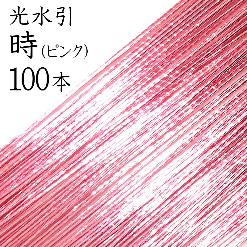 光水引 115時(ピンク)100本入【国産・日本製】【水引 材料】【水引 キット】【水引 素材】【水引 アクセサリー 材料】