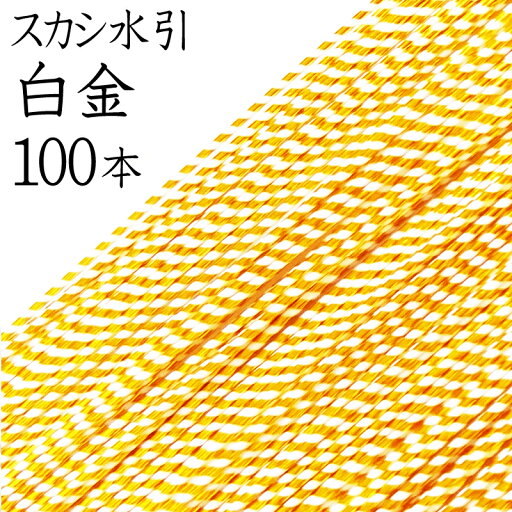 スカシ水引(光水引) K-12白金100本入【国産・日本製】【さざなみ水引】【水引 材料】【水引 キット】【水引 素材】【水引 アクセサリー 材料】 スカシ水引(光水引) K-12白金100本入【国産・日本製】【さざなみ水引】【水引 材料】【水引 キット】【水引 素材】【水引 アクセサリー 材料】