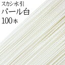 スカシ水引(光水引) 206 パール白100本入【国産・日本製】【さざなみ水引】【水引 材料】【水引 キット】【水引 素材】【水引 アクセサリー 材料】
