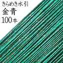 きらめき水引(色水引)116 金青100本入【国産・日本製】【水引 材料】【水引 キット】【水引 素材】【水引 アクセサリー 材料】