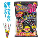 散らからないデラックスクラッカー30個入【テープが散らからない】
