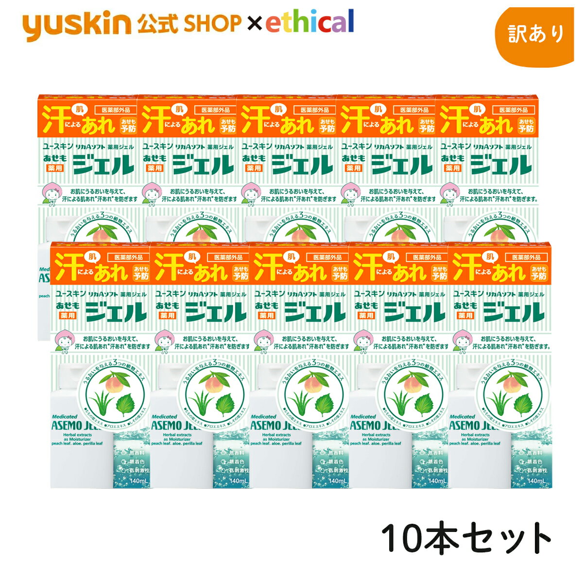 【訳あり】ユースキン 薬用あせもジェル 140ml ×10本セット 1