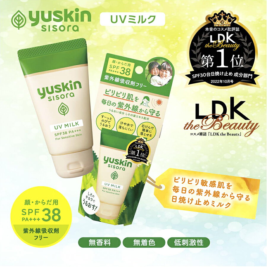 【訳あり】LDK掲載！ユースキン シソラ UVミルク 40g チューブ