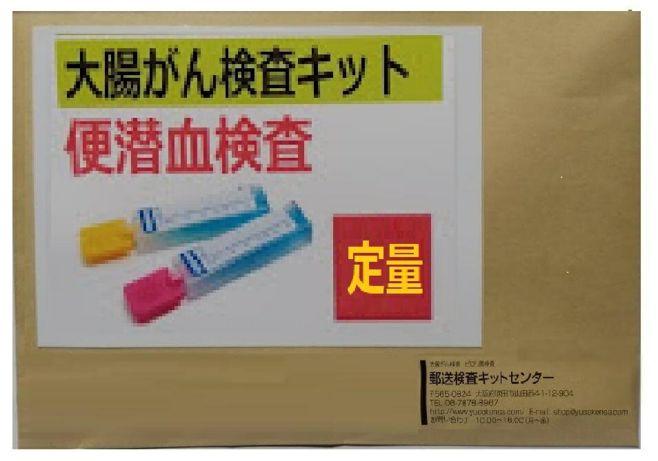 【定量型】郵送大腸がん検査キット( 便潜血検査 2日法)　・自宅で簡単 大腸がん健診キット 1週間程度で結果をお届けする 大腸ガン 検診キット 陽性/陰性だけでなく便中の血液濃度を数値で測定 郵送検査 検査キット 大腸がん検診 大腸がん検査 郵送検査キット