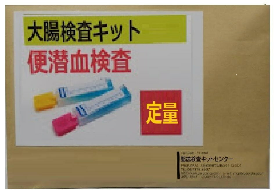 【定量型】便潜血検査キット 2日法 ・自宅で簡単 郵送型 1週間程度で結果をお届けする 陽性/陰性だけでなく便中の血液濃度を数値で測定 郵送検査 大腸がん検査キット 郵送検査キット