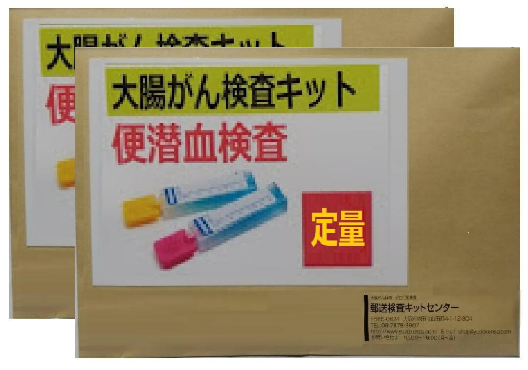 【定量型・2人用】便潜血検査・2日法・自宅で簡単・1週間程度で結果をお届け