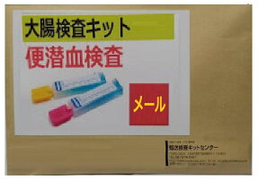 【メール】便潜血検査キット(2日法)　自宅で簡単・郵送型・結果はメールでお届け　大腸がん検診