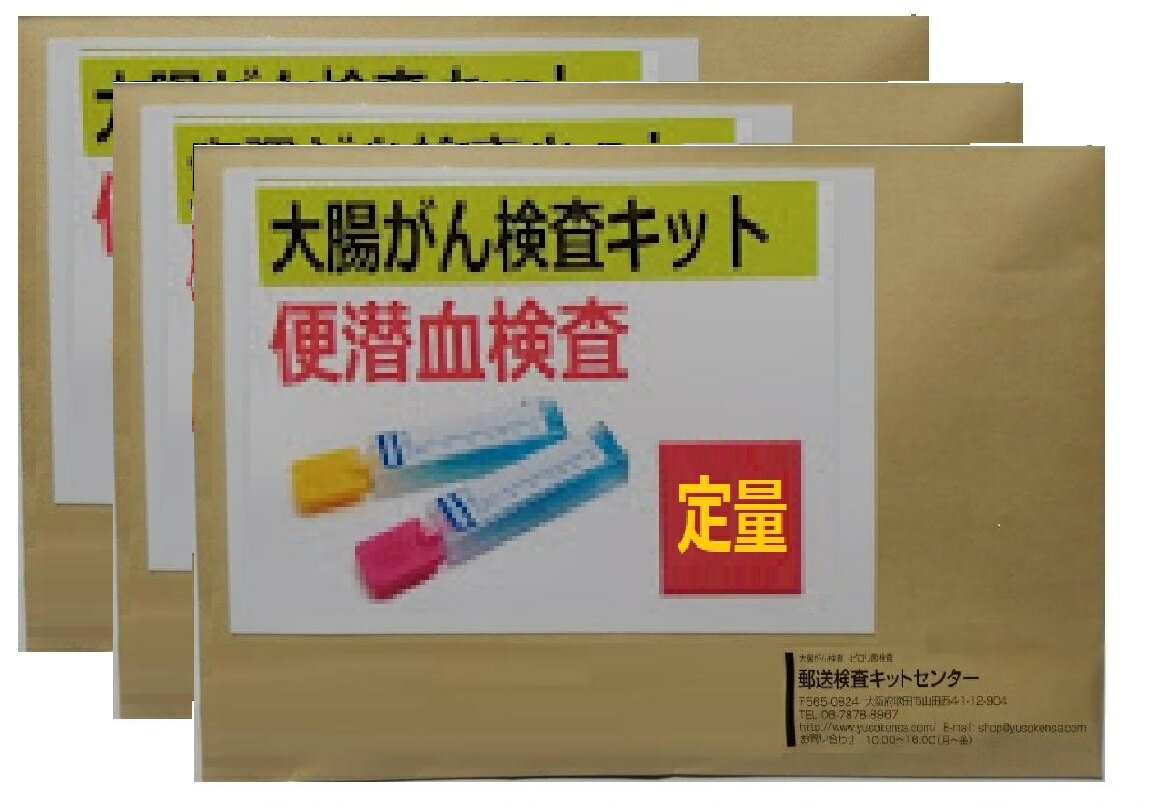 【定量型・3人用】便潜血検査2日法(免疫学的検査)・自宅で簡単・1週間程度で結果をお届け