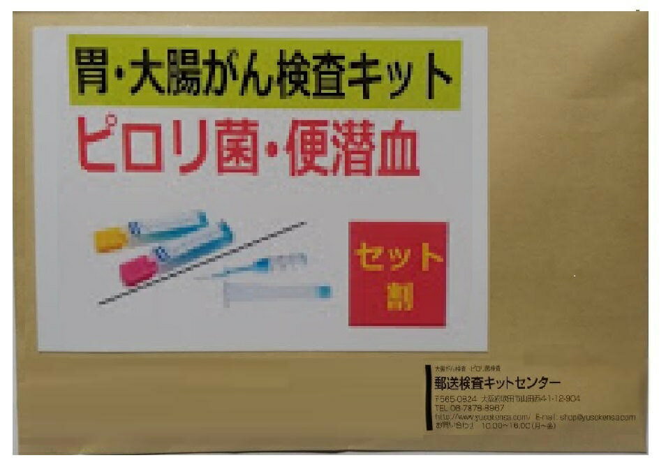 【セット割】胃・ 大腸がん検査キット　( 便潜血検査 定量 2日法 ピロリ菌検査キット )　・自宅で簡単 ピロリ菌　検査キット 郵送検査 胃がん 検査キット 大腸がん検査 キット 1週間程度で結果をお届けする 検診キット ピロリ菌検査　大腸がん検査