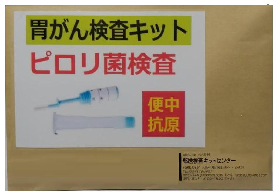 ピロリ菌検査キット (糞便中ヘリコバクターピロリ抗原定性検査)　自宅で簡単 胃がん検査 ピロリ菌 検査キット 1週間程度で結果をお届け ピロリ菌検査 ピロリ菌検査キット 胃がん検診 郵送検査