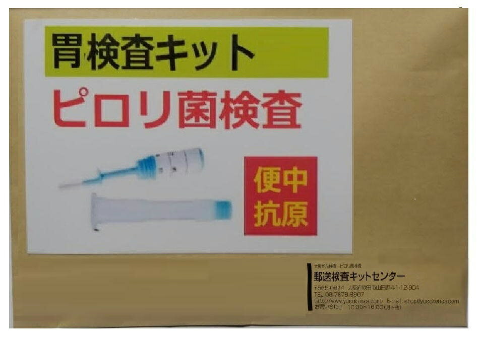 ピロリ菌検査キット ( 精度の高い便中抗原検査 ） 糞便中 ヘリコバクターピロリ 抗原定性検査　自宅で..