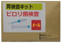 ピロリ菌検査(糞便中ピロリ菌検査抗原定性)「胃がんは早期発見から予防の時代に」 　胃がんのリスクに大きく関わるとされるピロリ菌の感染をチェックします。 　胃がんの90%以上は、感染したピロリ菌による長年の萎縮性胃炎が原因と言われています。ピロリ菌感染の有無を調べ感染者は除菌処置を行うこうことで胃がんのリスクが大幅に低減することが出来ます。 1.この健診は糞便中のピロリ菌を直接に検出します。陽性の方は胃がんの可能性が3倍程度高いと言われています。この検査で陽性となったときは、バリウム検査や胃カメラ検査を定期的に受けてください。またピロリ菌の除菌治療の検討もお考え下さい。 血液や尿からはピロリ菌を検出することが出来ないためピロリ菌に感染することによって作られる抗体を調べる間接的な検査になります。当センターの抗原検査は便中には栄養分があるためピロリ菌をダイレクトに検出することができ精度・感度が高く、過去の感染でも反応してしまうこともありません。当センターでは運用を工夫し、精度の高い抗原検査を抗体検査と同等の価格で実施しています。 2.受診しやすい料金自宅で手軽に出来る胃がん検査キットをお送りします。感度が高く、失敗の不安も少ない検便検査です。運用を工夫し、コストを抑えた郵送型検査としました。検査キットは営業日の午前中にお受けした注文は当日中に発送します。以降は翌営業日になります。（土曜・日曜・祝日は休業） 3.検査の方法 お届けする、「採便容器」に便を採取してください。これをクッション封筒に入れて郵便局より返送してください。結果は検体到着2〜4営業日後に結果票をPDF化してメールで送信します。4.検査の実施は お送りいただいた検体は、多くの医療機関と同様に大手検査会社のラボトリーで検査を実施しています。 ★問診票を記入して、説明書のとおり採便を行ってください。⇒採便容器と記入した問診票を返送してください。 ★郵便局またはポストから返送してください。（返送料金は当方で負担します。）⇒採便後、速やかに発送してください。 ★結果は検体到着2〜4営業日後に結果票をPDFファイルに変換してメールで送信します。(土曜・休日は原則として発送業務を行っていません。)☆検査結果が異常ありの場合は、医療機関への提出を考慮してメールと併せて日本郵便の特定配達または書留郵便で郵送します。 ☆検体発送後、7日間たってもメールが届かない場合はご連絡下さい。 製造販売承認番号 21300AMZ00507000