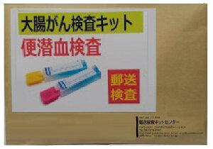 便潜血検査キット(便潜血検査・2日法)　自宅で簡単・郵送型・1週間程度で結果をお届けする郵送検査・大腸がん検査キット