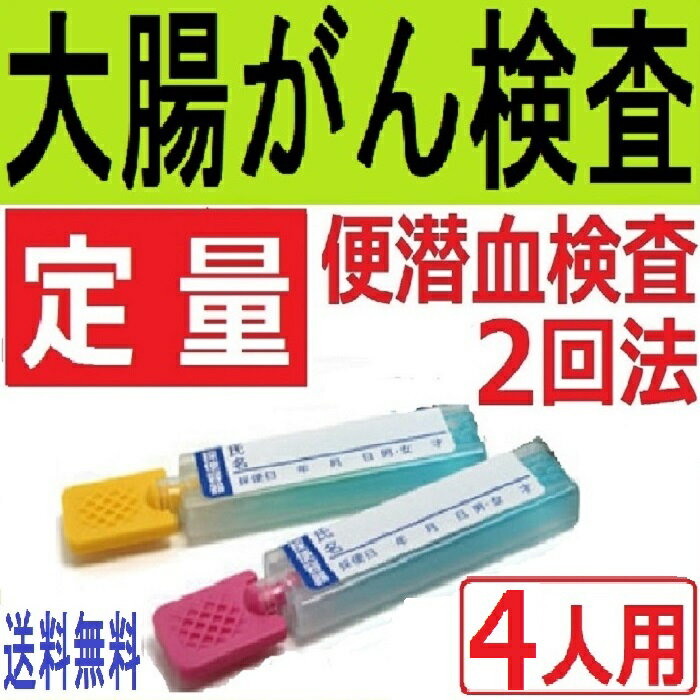 【定量型・4人用】郵送型大腸がん検査(便潜血検査・2日法)自宅で簡単・1週間程度で結果をお届け