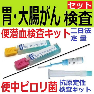 【セット割】胃・ 大腸がん検査キット　( 便潜血検査 定量 2日法 ピロリ菌検査キット )　・自宅で簡単 ピロリ菌　検査キット 郵送検査 胃がん 検査キット 大腸がん検査 キット 1週間程度で結果をお届けする 検診キット ピロリ菌検査　大腸がん検査