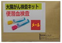 翌日配送地域が大幅に拡大しました。「陰性・陽性」だけでなく便中の血液の濃度を測定し数値で結果を返します。結果はPDFファイル化して注文時アドレスにメールで送信します。1.この健診は検便で、便に混じった血液を調べる検査です。血液が検出されると大腸がんの可能性が10倍程度高いと言われています。検査は2回法とし毎年受けることで精度を高めています。この検査で陽性となったときは、大腸カメラなどの精密検査を受けてください。2.受診しやすい料金自宅で手軽に出来る大腸がん検査キットをお送りします。早期発見のため、繰り返し多くの方に受けていただけるよう運用を工夫し、コストを抑えた郵送型検査としました。検査キットは営業日の午前中にお受けした注文は当日中に発送します。以降は翌営業日になります。（土曜・日曜・祝日は休業） 3.検査の方法 お届けする、検査キットの「採便シート」を使って「採便容器」に便を採取してください。これをクッション封筒に入れて郵便局より返送してください。結果は検体到着2営業日後に封書で発送します。4.検査の実施は お送りいただいた検体は、多くの医療機関と同様に大手検査会社のラボトリーで検査を実施しています。 ★問診票を記入して、説明書のとおり採便を行ってください。⇒採便容器と記入した問診票を返送してください。 ★精度を上げるため2回法で採便します。 ★郵便局またはポストから返送してください。（返送料金は当方で負担します。）⇒採便後、速やかに発送してください。 ★結果は検体到着2営業日後にPDF化して注文時のアドレス宛にメールで送信します。(土曜・休日は原則として発送業務を行っていません。) ☆検体発送後、7日間たっても結果が届かない場合はご連絡下さい。 ★この検査は定量検査です。便中の血液濃度を数値でお知らせします。当センターでは100ng/ml以上を陽性としています。