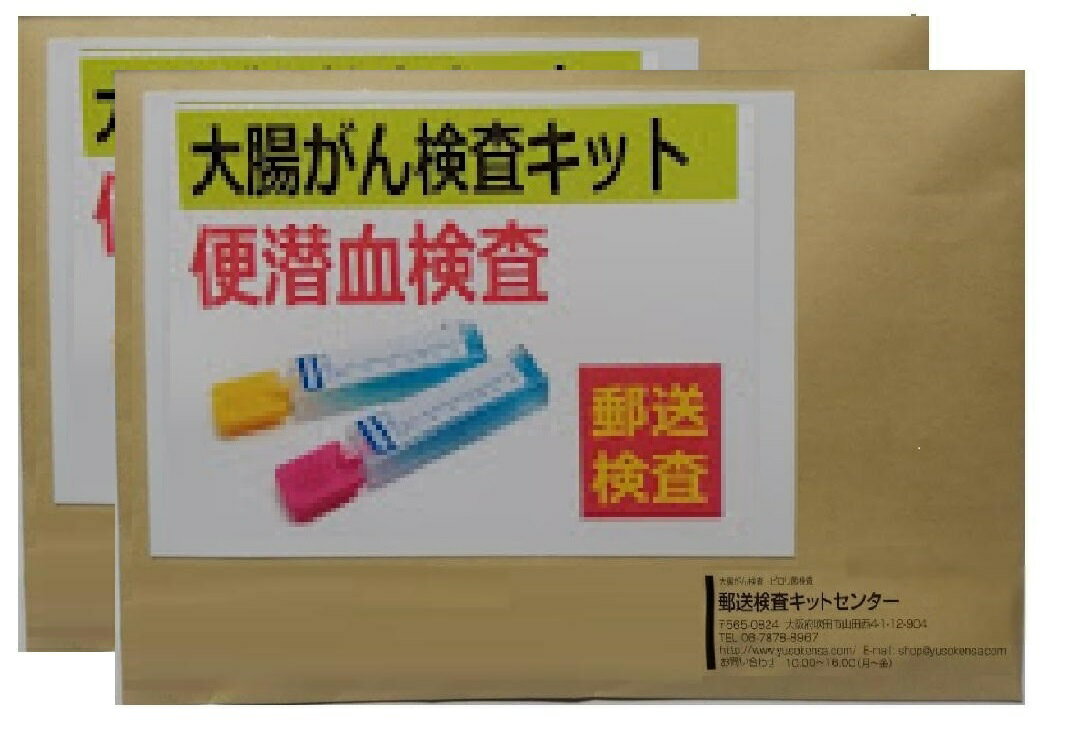 返信用クッション封筒も2セット同封しますので個別にバラバラで検体の提出ができます。 1.この健診は検便で、便に混じった血液を調べる検査です。2日間の便を検査し、毎年受けることで精度を高めています。この検査で陽性となったときは、大腸ファイバー検査を受けてください。 2.受診しやすい料金 自宅で手軽に出来る大腸がん検査キットをお送りします。 3.検査の方法 お届けする、検査キットの「採便容器」で二日間、便を採取してください。これを郵便でご返送してください。約1週間で結果をお送りします。この検査キットは便を採取するための容器で医療機器ではありません。 4.検査の実施は 当院にお送りいただいた検体は、多くの医療機関と同様に大手検査会社のラボトリーで検査を実施しています。 ★問診票を記入して、説明書のとおり採便を行ってください。⇒採便容器と記入した問診票を返送してください。 ★採便は二日間行ってください。 ★郵便局またはポストから返送してください。（返送料金は当方で負担します。）⇒採便後、速やかに発送してください。2回目の採便まで日数が開くときは別々に発送してください。最初の発送時に問診票を同封してください。また後日送付することを明記してください。2回目の発送は1回目から1週間以内にお願いいたします。なお2回目の発送については封筒・送料はご負担ください。 ★検査結果は1〜2週間後に郵便でお送りします。 ☆検査結果が異常ありの場合、結果を特定配達または書留郵便で郵送しています。 ☆検体発送後、14日間たっても結果が届かない場合はご連絡下さい。（原則として検体到着後2営業日後に普通郵便で結果を返送しています）