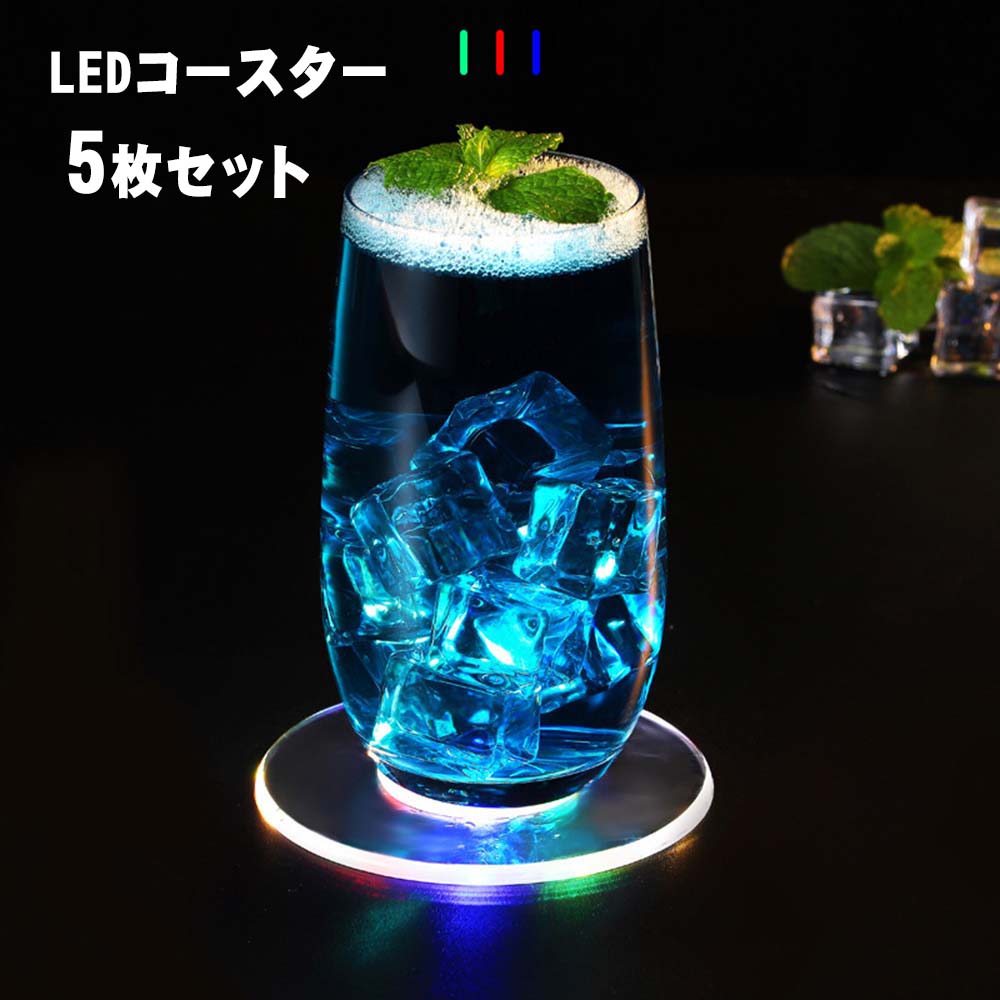 【マラソン限定 P10倍】 LED コースター ライトコースター 5個セット 薄型 イルミネーション ライトアップ グラス ボトル ハーバリウム ディスプレイ 記念日 パーティ 彩色 白色