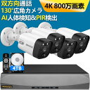 【 4K/800万画素 4TB HDD内蔵】防犯カメラ 家庭用 屋外 監視カメラ 屋外 poe防犯カメラ 双方向会話 130°広角 PIR＆AI POE防犯カメラセット 4Kpoe 4台カメラ 監視カメラセット 有線防犯カメラ マスプロ LAN 音声 録画 赤外線 暗視 増設 遠隔 スマホ