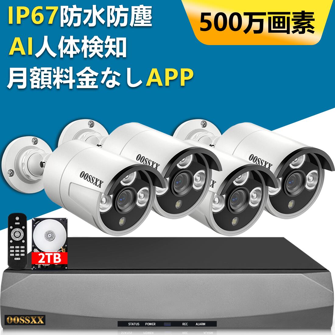 【500万画素・2TB HDD内蔵】防犯カメラ 屋外 家庭用