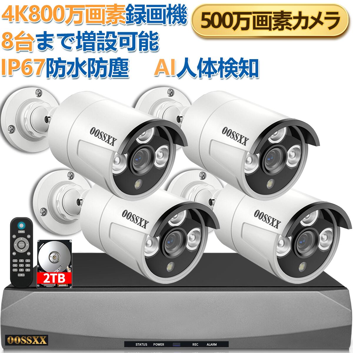 【P5倍】★当店1位★【800万画素録画機・2TB HDD内蔵】防犯カメラ 屋外 家庭用 防犯カメラ 有線 防犯カメラセット IP67 防水 500万画素 防犯カメラ poe 屋外 電源不要 防犯カメラ 屋外 有線 監視カメラ LAN 防犯カメラセット