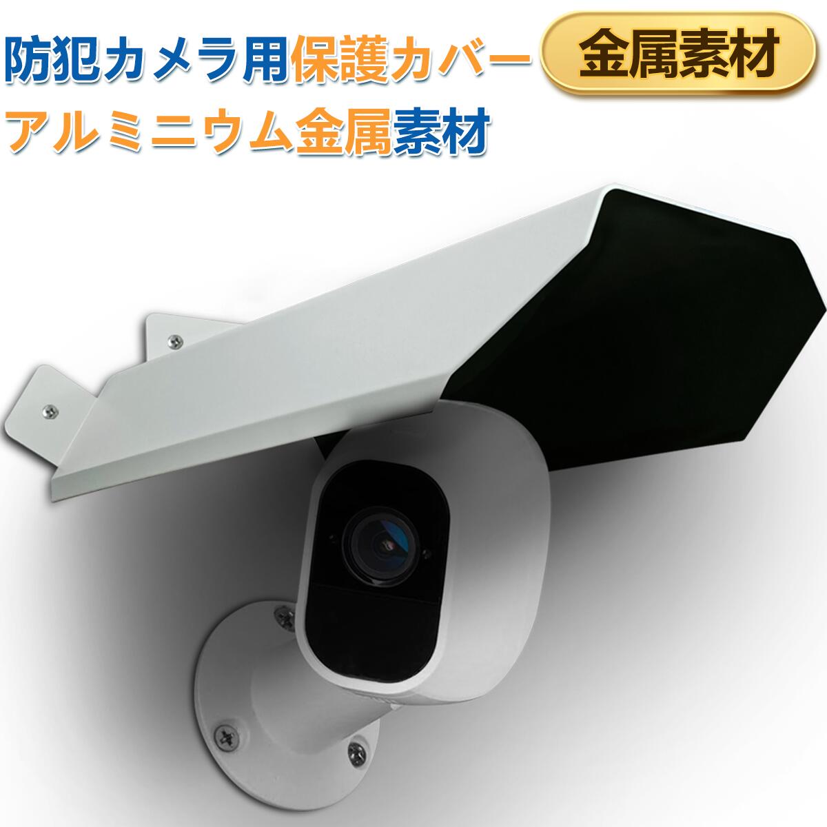 OOSSXX 防犯カメラ 屋外 防犯カメラ用 カメラカバー 防犯カメラ 屋外用 金属 耐衝撃 耐用性強い カメラ寿命延長 保護カバー 屋外防雨型 ホワイト（1パック）osx-nagahogo1