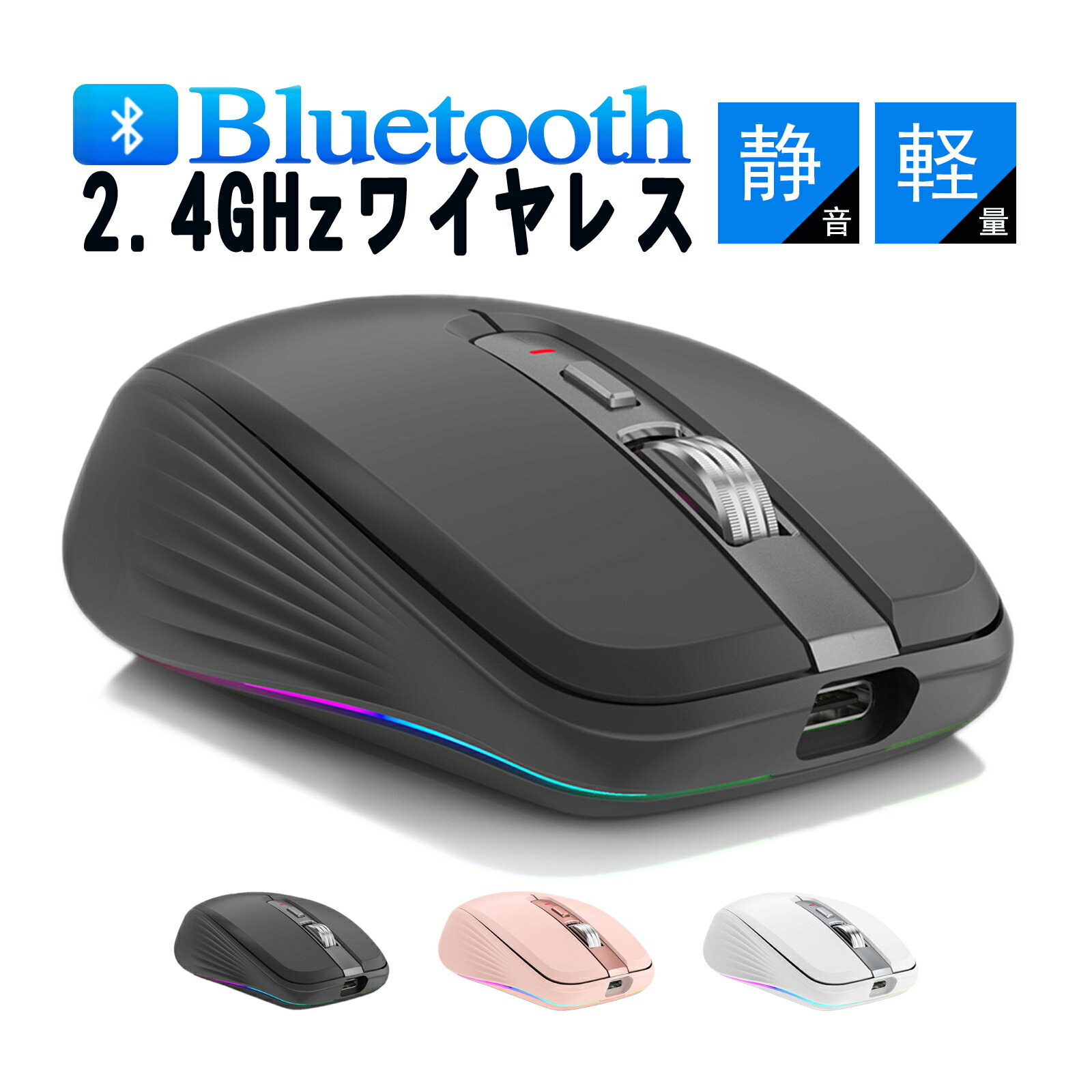 【P20倍 09/04(金)~09/11(日)限定】マウス Bluetooth 5.1 ワイヤレスマウス 2.4GHz光学式 充電式 4DPIモード 最大2400DPI 無線 マウス 7ボタン 人間工学デザイン 7色ライト付き 省エネルギー 高精度 小型 持ち運び便利