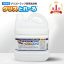 グリスとれ~る 5kg (10~25回使える) 業務用 日本製 グリストラップ グリスト 清掃 洗浄 掃除 強力 簡単 廃油処理剤 飲食店 焼肉店 ラーメン店 居酒屋 レストラン 厨房 キッチン 消臭 油 汚れ 悪臭 害虫 ゴキブリ 対策 臭い ニオイ 排水溝 排水管 詰まり グリーストラップ