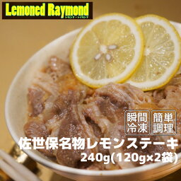 レモンステーキ　レモンドレイモンド　LemonedRaymond　冷凍食品　ステーキ　薄切り　肉　焼肉　佐世保　佐世保グルメ　レモンステーキソース　レモンソース　お土産　お取り寄せ　丼　1食分　2食分　ギフト　子ども