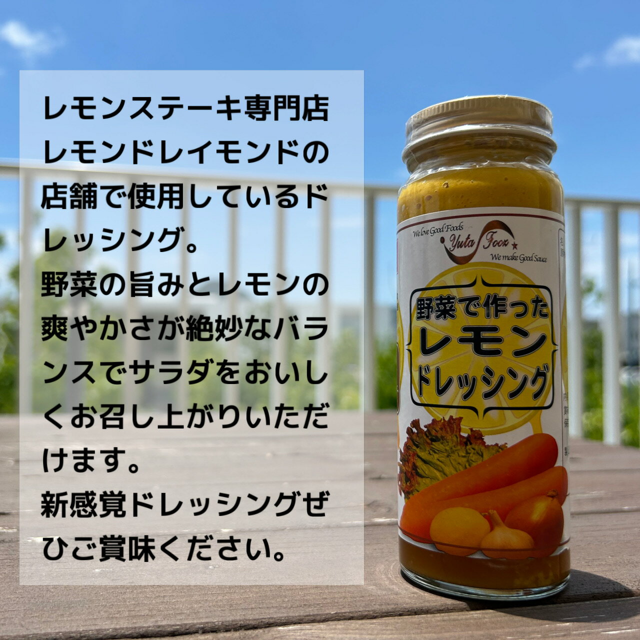 野菜で作ったレモンドレッシング　レモンドレイモンド　レモン　ドレッシング　佐世保