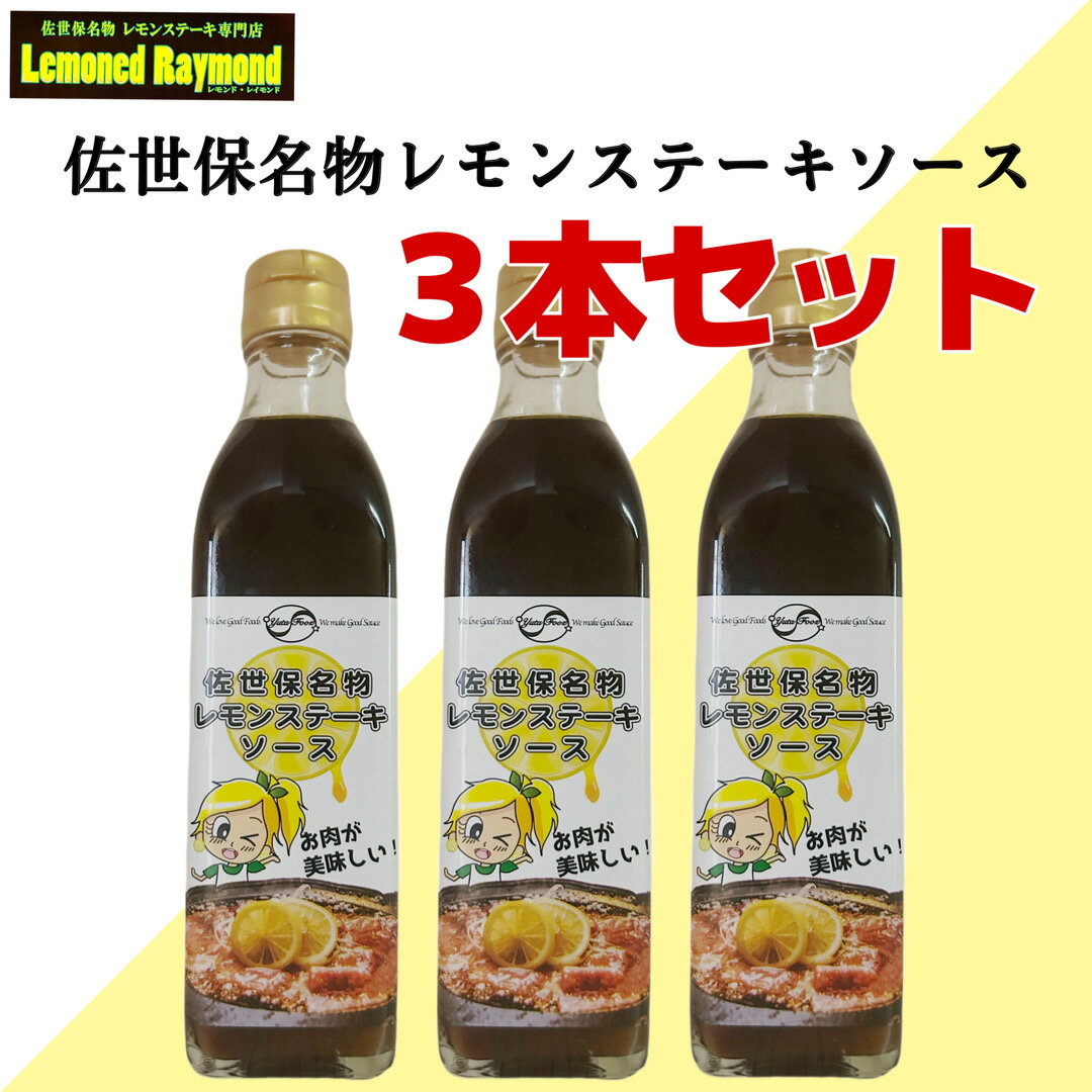 佐世保名物レモンステーキソース　3本セット　まとめ買い　レモンステーキ　たれ　ソース　レモンドレイモンド　オリジナル　手作り　焼肉　爽やか　さっぱり　お土産　お取り寄せ　お肉　万能ソース　万能たれ　佐世保　長崎　ユタフーズ　300　ml