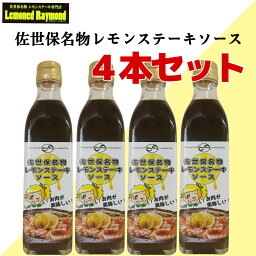 佐世保名物レモンステーキソース　4本セット　まとめ買い　レモンステーキ　たれ　ソース　レモンドレイモンド　オリジナル　手作り　焼肉　爽やか　さっぱり　お土産　お取り寄せ　お肉　万能ソース　万能たれ　佐世保　長崎　ユタフーズ　300　ml