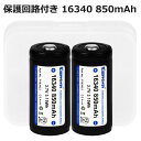 【即日発送】KEEPPOWER 16340 P1634C2 850mAh 保護回路付き リチウムイオンバッテリー 高信頼性セル ケース付き 2本組 全長36mm