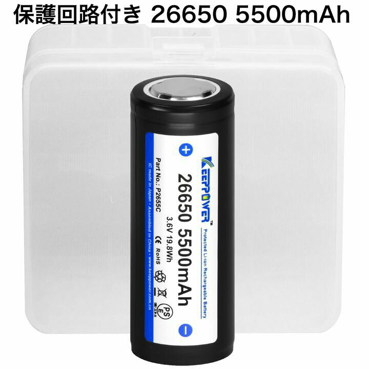 【即日発送】KEEPPOWER 26650 P2655C 5500mAh 保護回路付き リチウムイオンバッテリー 高信頼性セル ケース付き 1本 全長69mm